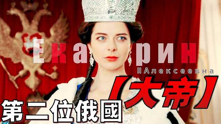 【葉卡捷琳娜大帝】一代傳奇女帝！逼迫丈夫退位，三分波蘭、攻打土耳其，擴張領土64萬平方公里！ 【葉卡捷琳娜二世·阿列克謝耶芙娜Екатерина Алексеевна】 - 天天要聞