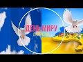 ФЛЕШМОБ ДО ДНЯ МИРУ