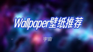 【Wallpaper】| 风景壁纸推荐 | 宇宙向 | 第2期