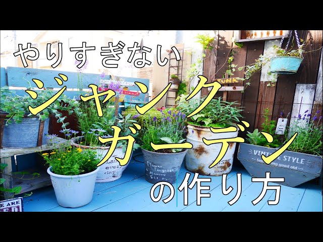 やりすぎないおしゃれなジャンクガーデンの作り方のコツ - YouTube