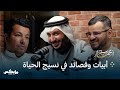 التمثُّل والحياة بالشعر | بودكاست أسمار