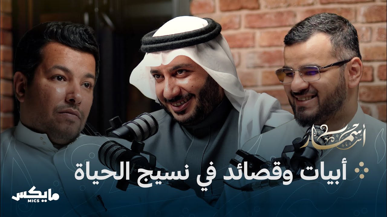 التمثُّل والحياة بالشعر | بودكاست أسمار