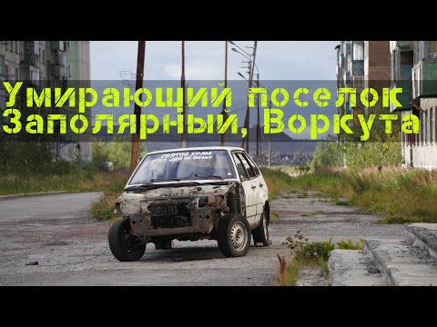 Умирающий поселок Заполярный, Воркута. Как живут люди.