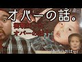 【おばー】オバーの話。～衝撃だった話～