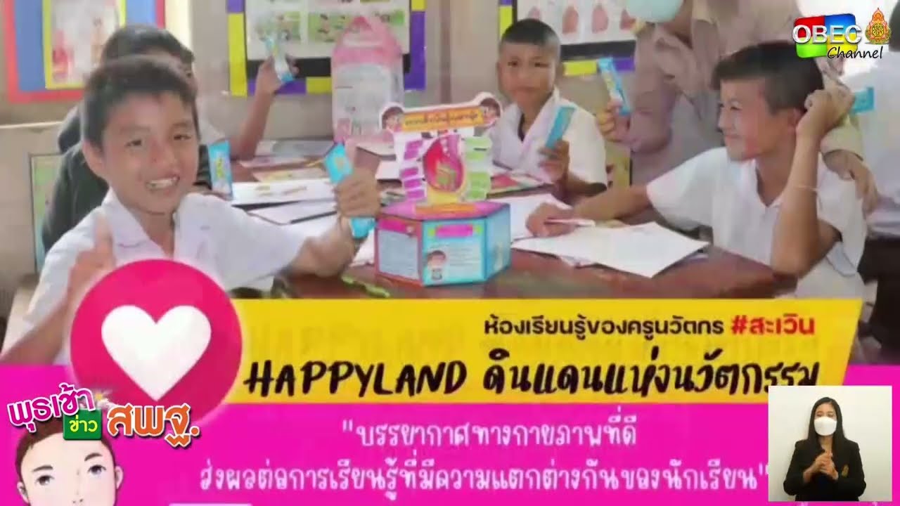 รายการ พุธเช้า ข่าว สพฐ. ครั้งที่ 39/2565 [Part 7/8] (วันที่ 2 พฤศจิกายน 2565)