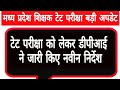 मप्र शिक्षक टेट परीक्षा डीपीआई के नवीन निर्देश || mp teacher tet exam latest update
