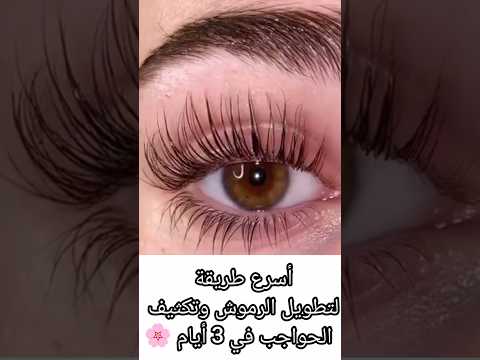أسرع طريقة لتطويل الرموش وتكثيف الحواجب في 3 أيام وصفة تطويل الرموش اكسبلور
