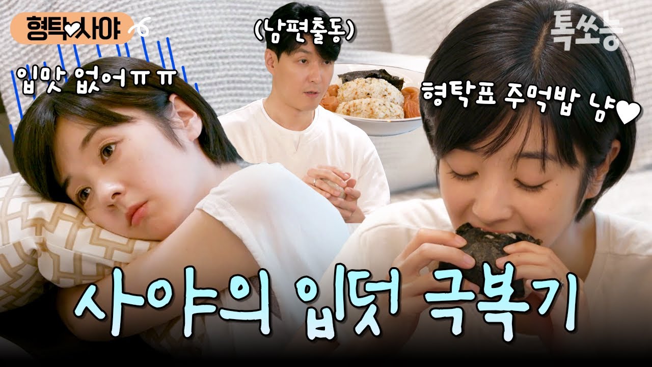 형탁의 사랑이 가득 담긴 요리로 입덧 극복해낸 사야💗 | #신랑수업