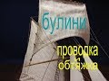 Как провести и обтянуть булини.