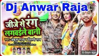 #Naya Saal Me #Dj Anwar Raja !! Jije Rang Lagawaile Bani Ankush Raja Holi Dj Song holi Dj Remix Song