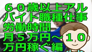 歳以上のアルバイトの職種や仕事労働時間 月万円から万円稼ぐ編