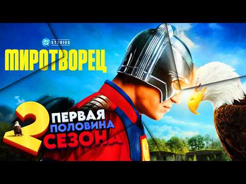 МИРОТВОРЕЦ 2 - Разбор Сериала! Пасхалки и Отсылки Первой Половины Сезона!