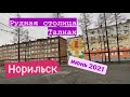 Норильск/Талнах/Июнь 2021.