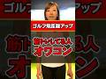 【ゴルフ飛距離アップ】筋トレしてる人オワコン#shots