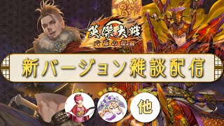 【英傑大戦】虎斗配信【新バー雑談20240514】