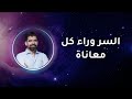 السر اللي ما حدا بيحكي عنه وبيغي ر كل شي بحياتك سرالخروج من رحم المعاناة صلاح مكي 