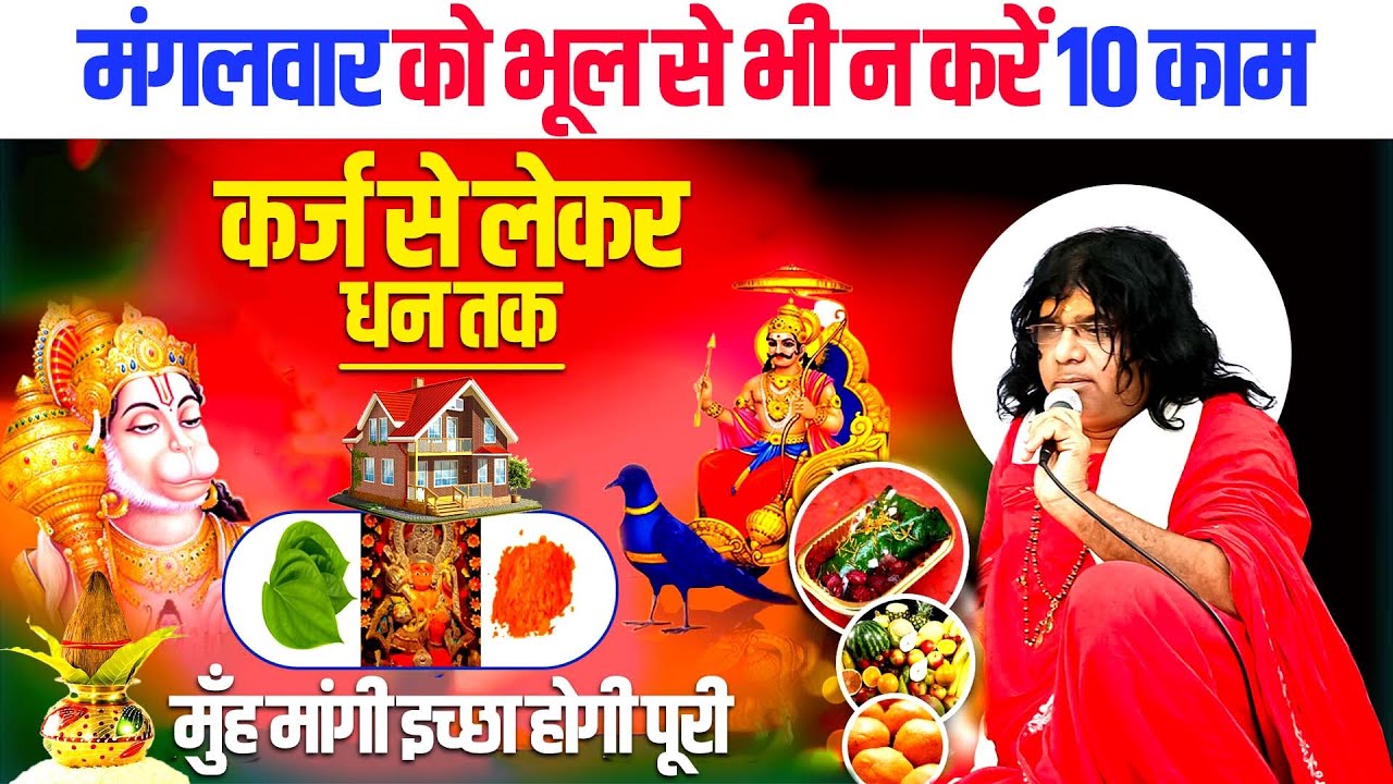 मंगलवार को भूल से भी न करें 10 काम, कर्ज से लेकर धन तक मुँह मांगी इच्छा होगी पूरी