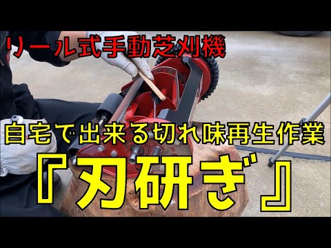 【芝生】手動芝刈機の刃研ぎ-自宅でも出来る切れ味再生作業-