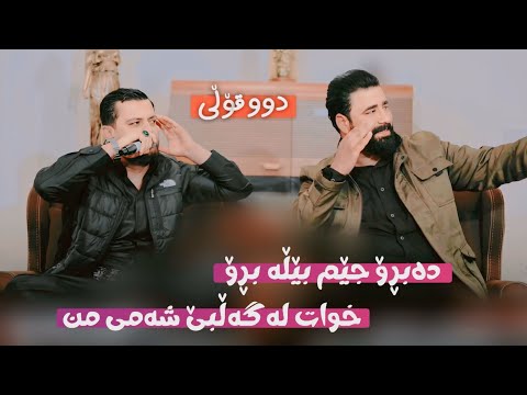 Barzan Ja3far W Amanj Yaxi Awaza Shazakay Tiktok Danyshtni Ranjay Ali Kamal 2024