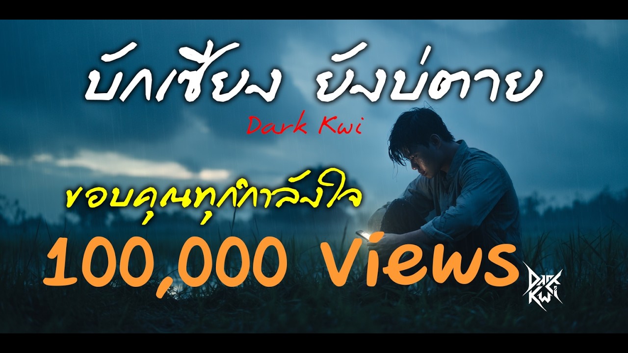 บักเซียง ยังบ่ตาย ｜By Dark Kwi ｜ (ลูกทุ่งเพื่อชีวิต)