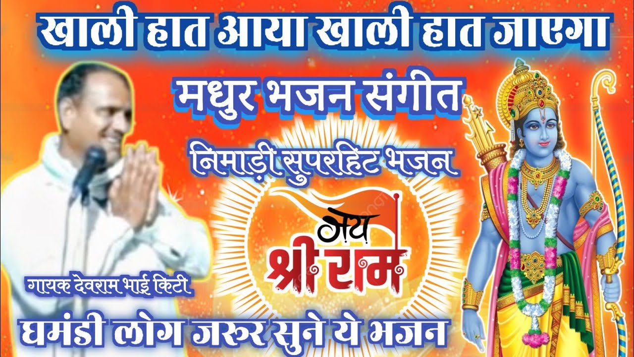 चेतावनी भजन | खाली हात आया खाली हात जाएगा | गायक देवराम भाई किटी | निमाड़ी भजन | महिमा सिंगाजी की 