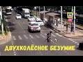 Двухколёсное безумие.Мотосезон