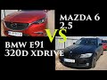 MAZDA 6 (2.5) vs BMW E91 320D (Xdrive)