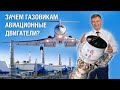 Проще говоря. Зачем газовикам авиационные двигатели?