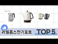 리뷰가 많은 러셀홉스전기포트 추천 리스트 5선