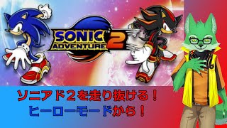 【ソニックアドベンチャー２】ヒーローモード続きから【ケモノVtuber】
