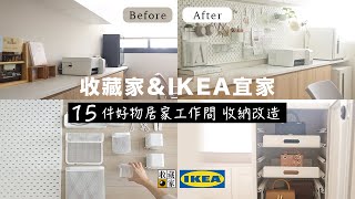 【改造家居】IKEA宜家 15件收納好物開箱 | 包包不發霉? 必收保存方式 | 收藏家白色防潮箱  洞洞板佈置 改裝工作間 艾比的小日常