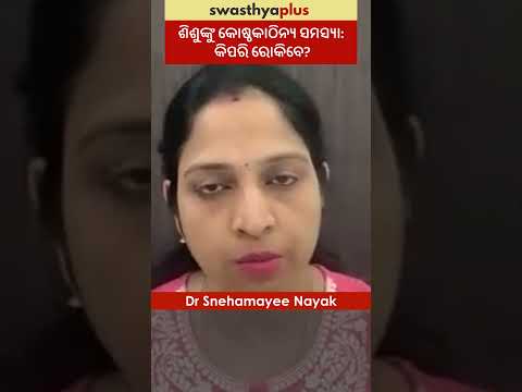 ଶିଶୁଙ୍କୁ କୋଷ୍ଠକାଠିନ୍ୟ ସମସ୍ୟା: କିପରି ରୋକିବେ? | Constipation in Children | Dr Snehamayee Nayak