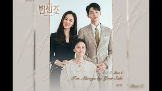 I'M ALWAYS BY YOUR SIDE - JOHN PARK (존박) | VINCENZO (빈센조) OST PART. 6 - 1 HOUR LOOP