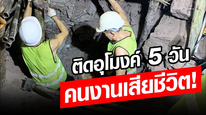 ด่วน! คนงานคนแรกเสียชีวิต ติดอุโมงค์ถล่มเกือบ 5 วัน : Khaosod - ข่าวสด