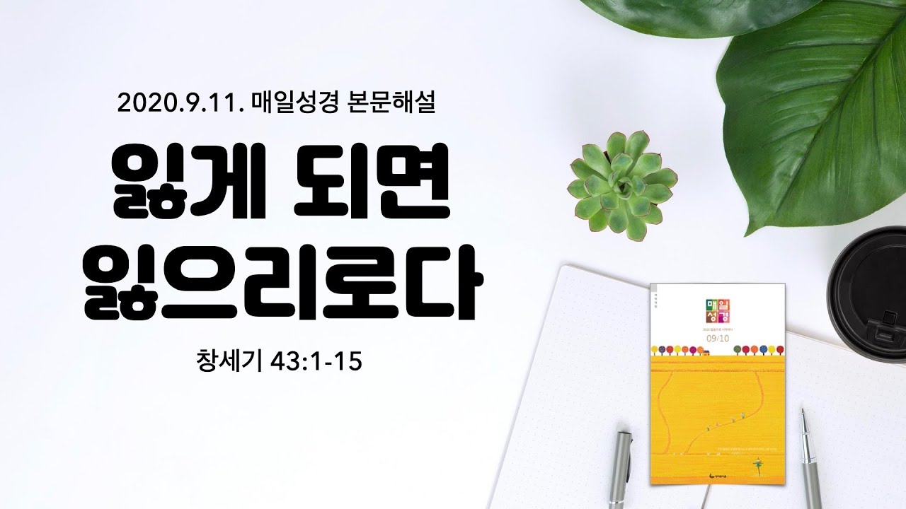 매일성경 본문해설 (창세기 43:1-15)