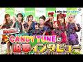 CANDY TUNEに直撃インタビュー🎙【LuckyFes×いばキラTV】