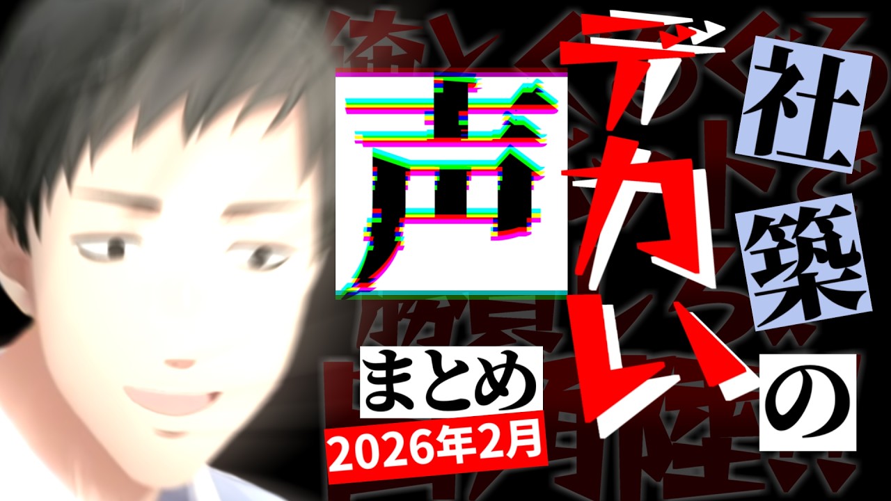 【2026年2月】鼓膜に適度な刺激を与えてくれるかもしれない社築のデカい声＆笑い声まとめ【切り抜き/にじさんじ】