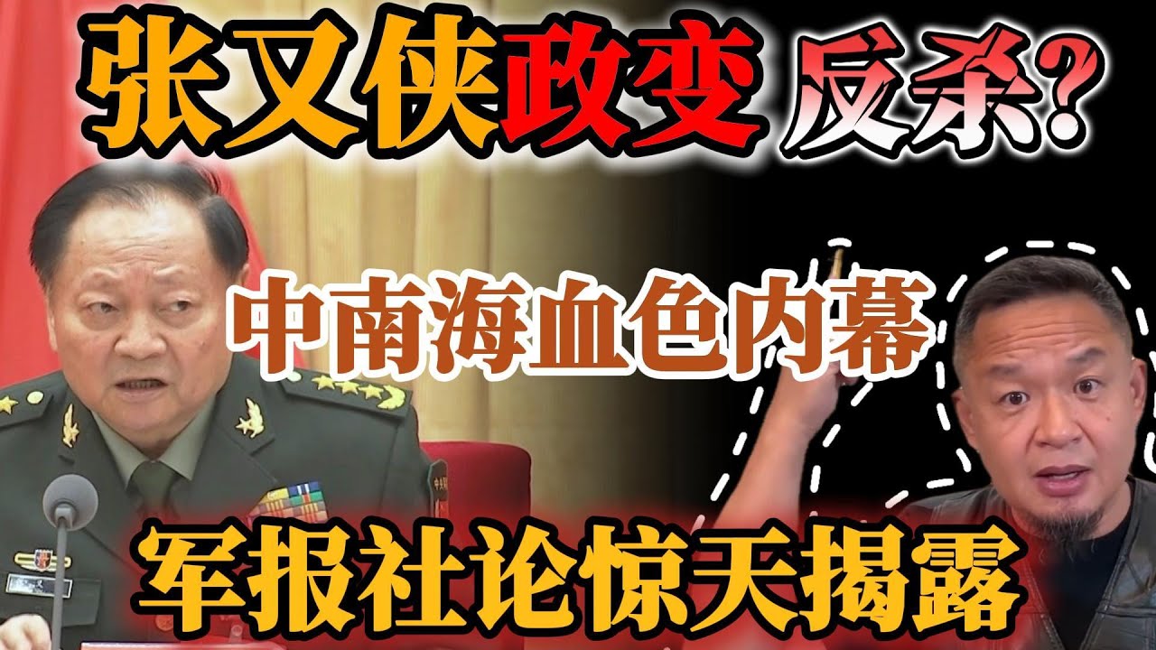 张又侠政变疑云全解密：从军报信号到历史宿命