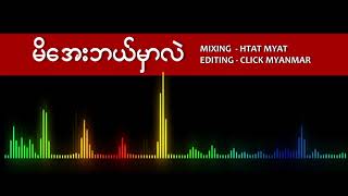 Video thumbnail of "မိအေးဘယ်မှာလဲ / မိေအးဘယ္မွာလဲ (Music Only)"