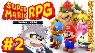 【スーパーマリオRPG】＃2 マロちゃん可愛いけど、カエルじゃない？ましゅまろ？【ケモノVTuberいぬよしカナタ】