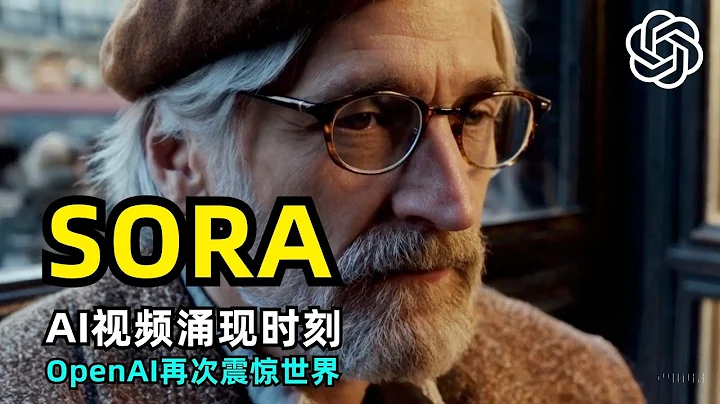 【人工智能】震惊世界！OpenAI发布最新文生视频模型SORA | 长达60秒高清视频生成 | AGI来临 | 模拟世界 | 缩放法则ScalingLaw - 天天要闻