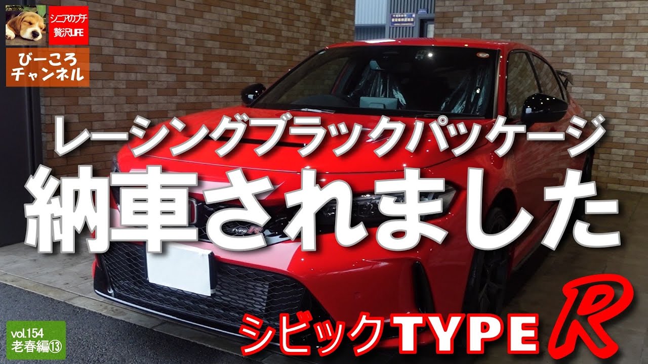 vol.154老春編⑬【シビックタイプＲ】レーシングブラックパッケージ納車されました！