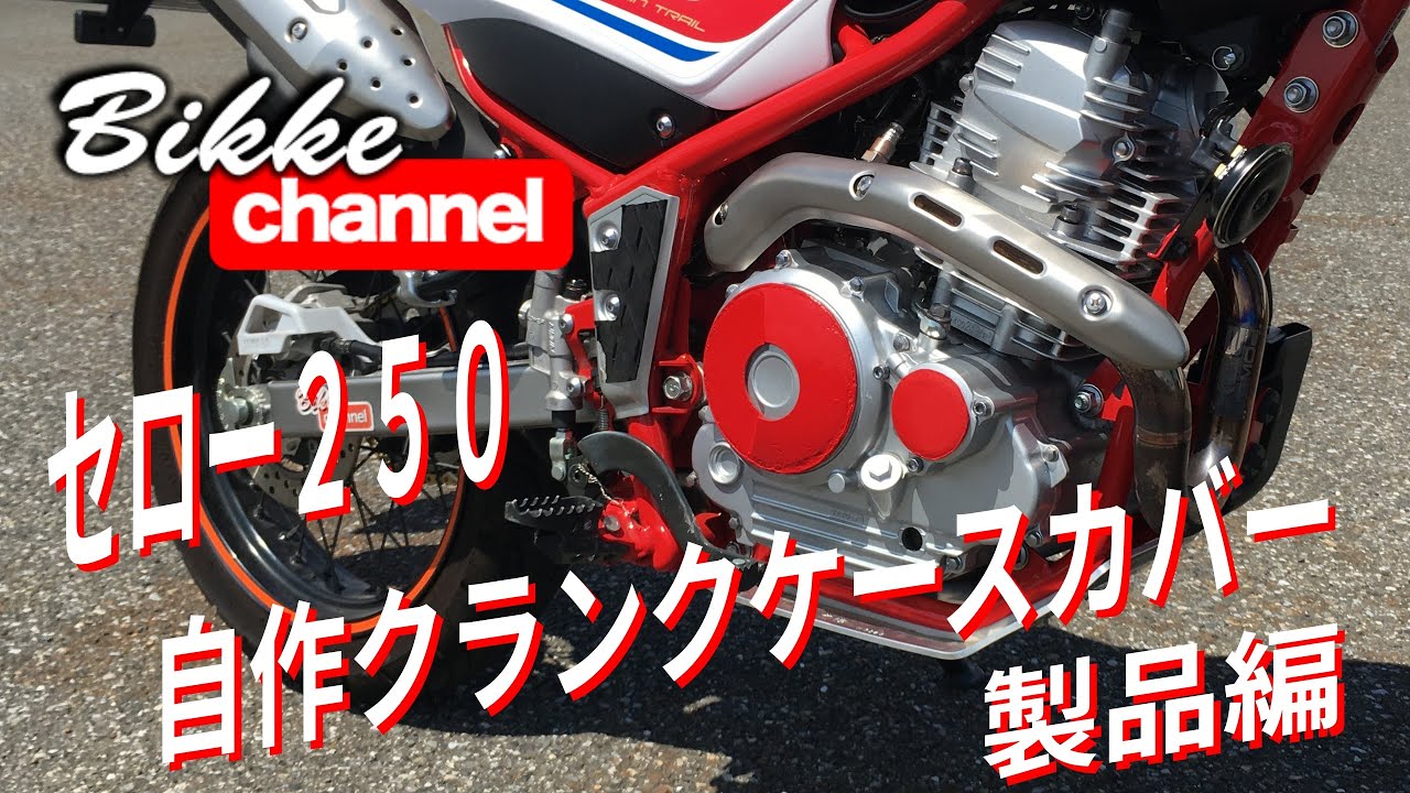 SEROW250】【トリッカー】自作クランクケースカバーガード作成 製品編 