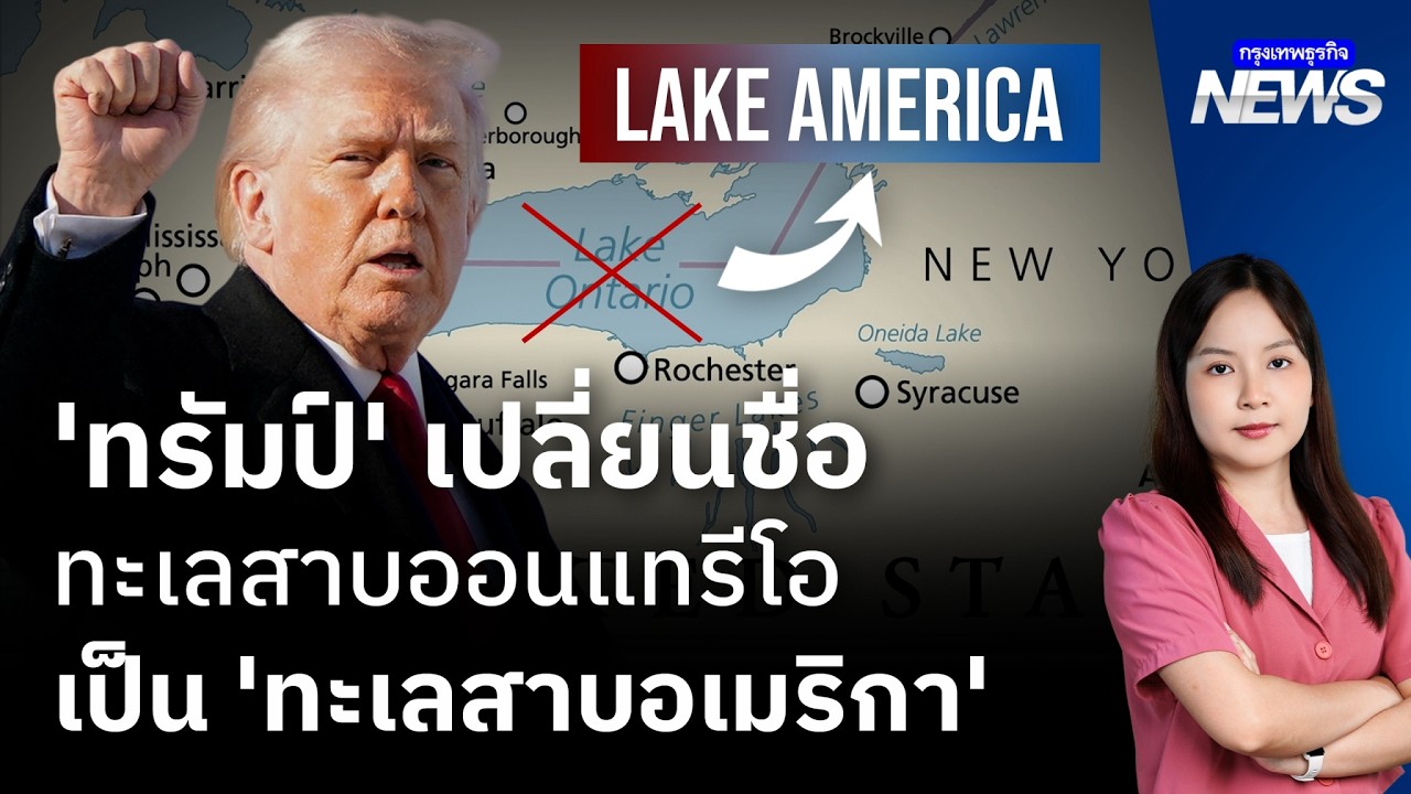 ⁣‘ทรัมป์’ เปลี่ยนชื่อ ทะเลสาบออนแทรีโอ เป็น ‘ทะเลสาบอเมริกา’ | กรุงเทพธุรกิจNEWS