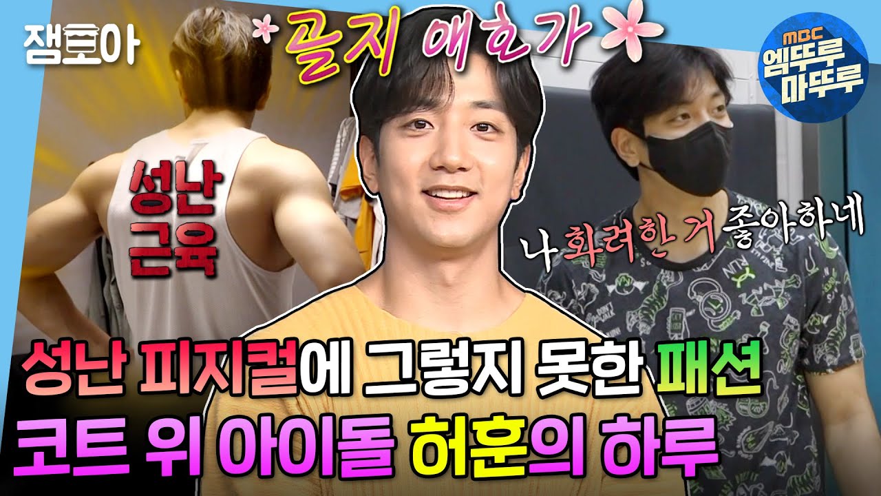 [나 혼자 산다] 골지 널 사랑해~🎶 인간 골판지 허훈의 비시즌라이프🏀 | #허훈 #농구왕세자 #엠뚜루마뚜루 MBC210618방송