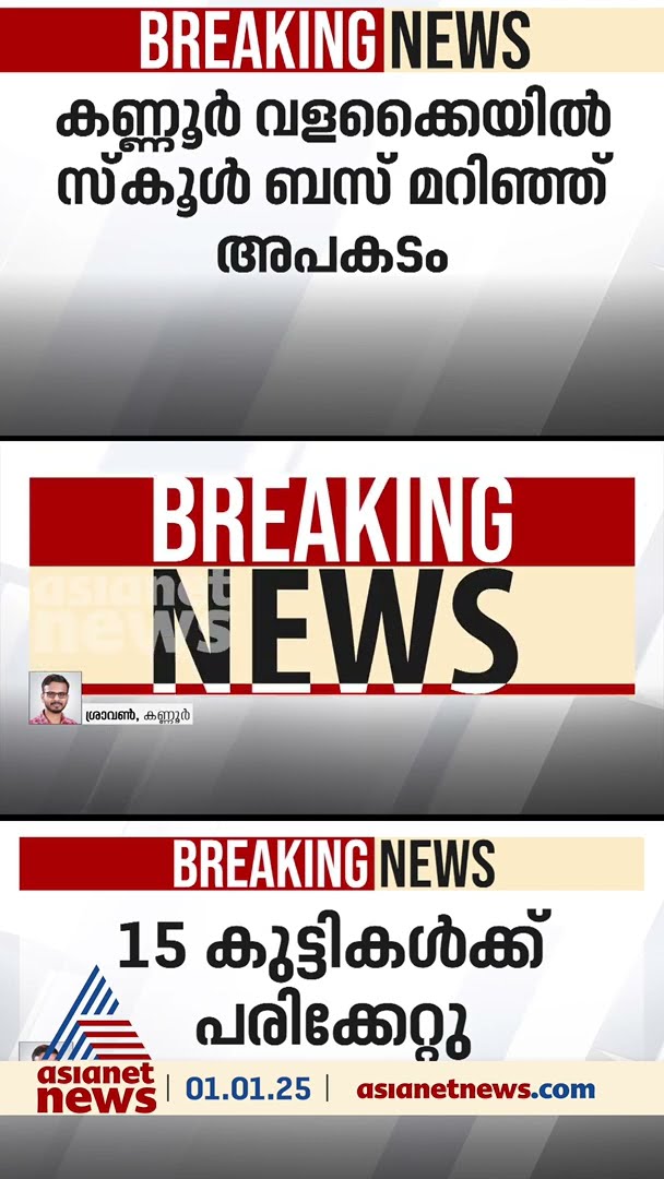 സ്കൂൾ ബസ് മറിഞ്ഞ് അപകടം, 15 കുട്ടികൾക്ക് പരിക്ക്