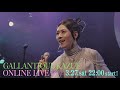 ギャランティーク和恵 ONLINE LIVE 2021「冬籠AfterParty」|2021年3月27日(土)22:00から!