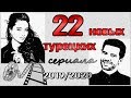 22 НОВЫХ ТУРЕЦКИХ СЕРИАЛА 2019 / 2020