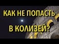 #28 Рим, Сан Анжело и Колизей. Путешествие по Европе, автостоп.