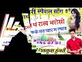 Song {663} || शायरी स्पेशल मीणा सोंग || दिल प राख भरोसो फर्क मत प्यार म लाव || LOVEKUSH DUNGRI 2021 Mp3 Song